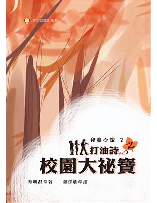 打油詩之校園大祕寶 | 拾書所