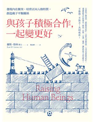 與孩子積極合作，一起變更好： 發現內在衝突，培育正向人格特質，創造親子平衡關係 | 拾書所