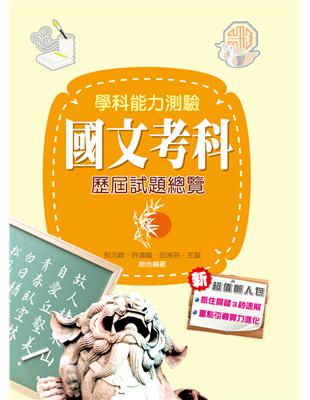 107升大學學科能力測驗國文考科歷屆試題總覽 | 拾書所