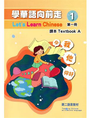 學華語向前走第一冊課本(A、B不分售)（3版） | 拾書所