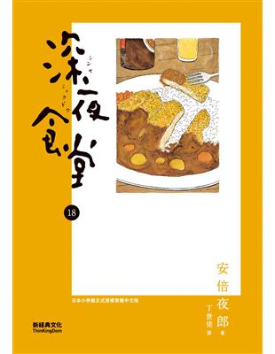 深夜食堂. 18 /