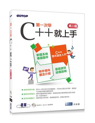 第一次學C++就上手（第二版） | 拾書所