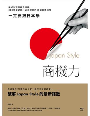 一定要跟日本學，Japan Style商機力： 美好生活商機在這裡！CEO見學之旅，必去取經的55個日本現場 | 拾書所