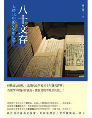 八十文存：大時代中的史家與史學 | 拾書所