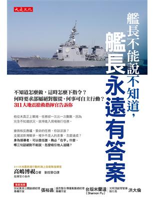 艦長不能說不知道，艦長永遠有答案：不知道怎麼做，這時怎麼下指令？何時要求部屬絕對服從、何事可自主行動？311 大地震搶救指揮官告訴你 | 拾書所