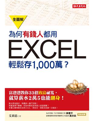 為何有錢人都用 EXCEL輕鬆存 1,000萬：富爸爸教你33招致富祕笈，就算薪水2萬5也能翻身！