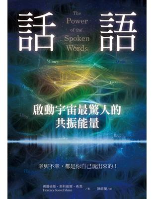 話語！啟動宇宙最驚人的共振能量：幸與不幸，都是你自己說出來的！ | 拾書所