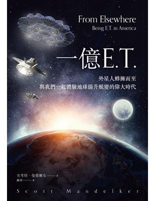 一億E.T.：外星人蜂擁而至，與我們一起體驗地球揚升蛻變的偉大時代 | 拾書所