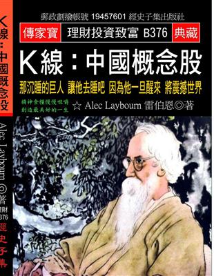 K線:中國概念股：那沉睡的巨人 讓他去睡吧 因為他一旦醒來 將震撼世界 | 拾書所