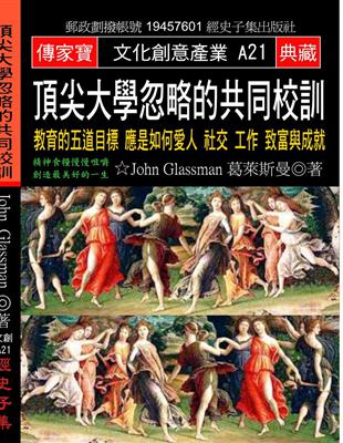 頂尖大學忽略的共同校訓：教育的五道目標 應是如何愛人 社交 工作 致富與成就 | 拾書所