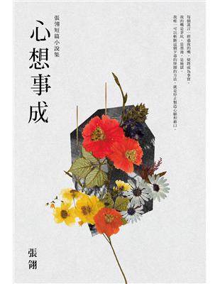 心想事成：張翎短篇小說集 | 拾書所