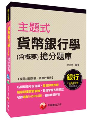 主題式貨幣銀行學（含概要）搶分題庫（銀行招考） | 拾書所