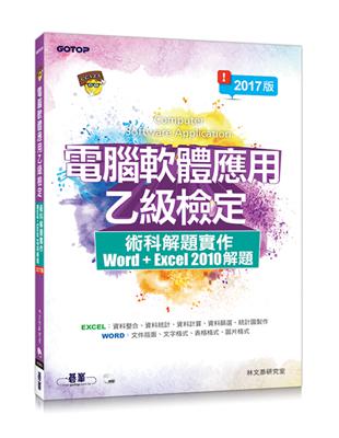 電腦軟體應用乙級檢定術科解題實作：Excel 2010 解題