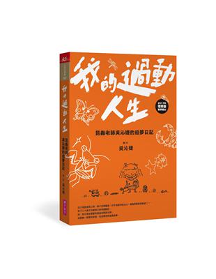 我的過動人生：昆蟲老師吳沁婕的追夢日記 | 拾書所