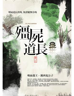 殭屍道長（卷三）：吸血親王．湘西鬼公子 | 拾書所