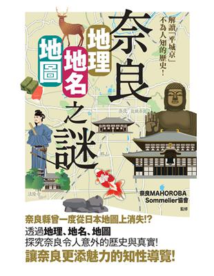 奈良「地理・地名・地圖」之謎 :  解讀「平城京」不為人知的歷史！ | 拾書所