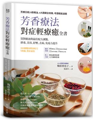 芳香療法，對症輕療癒全書： 買對精油與最佳配方調製，排毒、美容、紓壓，去病、免疫力提升 | 拾書所