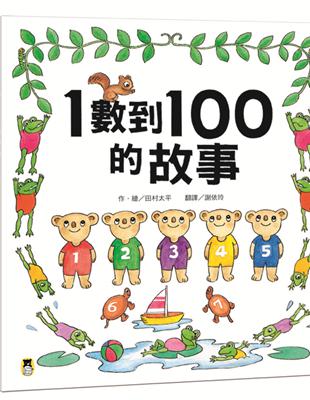 1數到100的故事（全新改版） | 拾書所