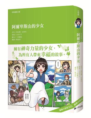 經典圖像小說：阿爾卑斯山的少女 | 拾書所