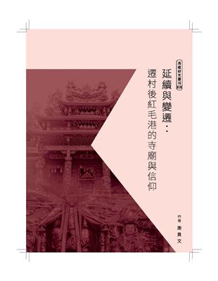 延續與變遷：遷村後紅毛港的寺廟與信仰 | 拾書所