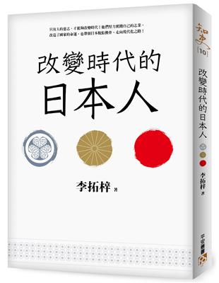 改變時代的日本人：夾處在大國權力遊戲的中心，小國該如何才能創造屬於自己的命運？ | 拾書所