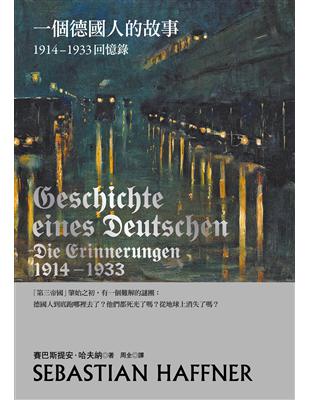 一個德國人的故事 ：1914-1933回憶錄（2017年新版） | 拾書所