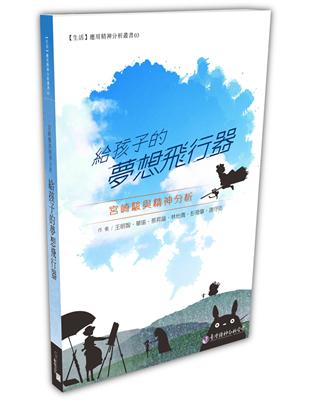 給孩子的夢想飛行器：宮崎駿與精神分析 | 拾書所