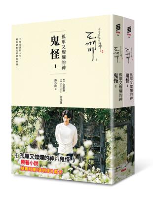 孤單又燦爛的神：鬼怪（小說1、2） | 拾書所