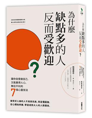 為什麼缺點多的人反而受歡迎？：讓你自信做自己，又能贏得人心、無往不利的七個心靈技法 | 拾書所