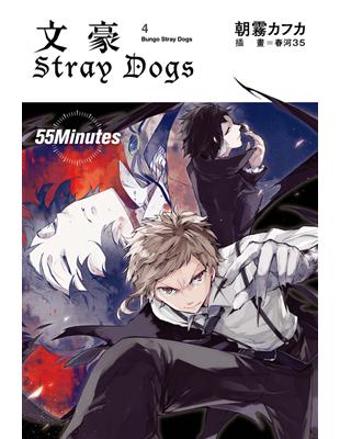 文豪 Stray Dogs（4）：55 Minutes | 拾書所