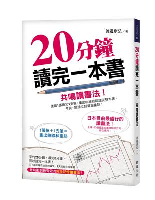 20分鐘讀完一本書-共鳴讀書法：使用1張紙和1支筆，畫出曲線就能讀完整本書，考試、閱讀立刻掌握重點！ | 拾書所