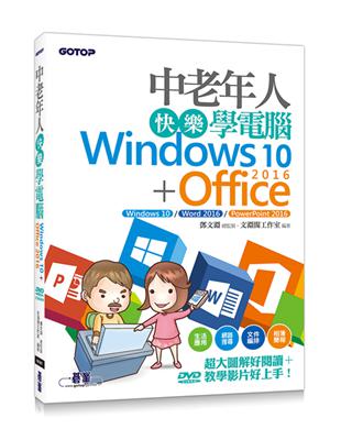 中老年人快樂學電腦（Windows 10 Office 2016）＜超大圖解好閱讀，教學影片好上手＞