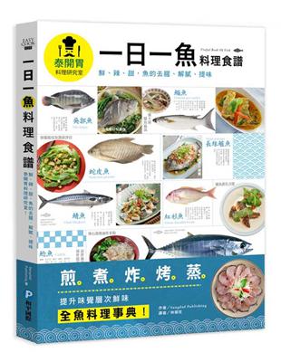 一日一魚料理食譜：鮮、辣、甜，魚的去腥、解膩、提味，泰開胃料理研究室！