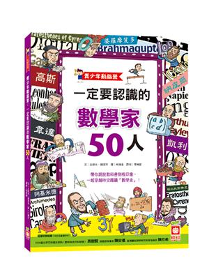 一定要認識的數學家50人 : 青少年動腦營 /