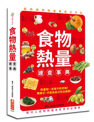 食物熱量速查事典 | 拾書所