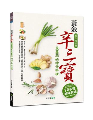 黃金辛三寶，養生好食補：蔥薑蒜的神奇料理 | 拾書所