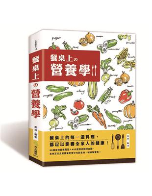 餐桌上的營養學：99種食物營養履歷＋400道對症調理食譜，家常菜的全營養筆記！ | 拾書所