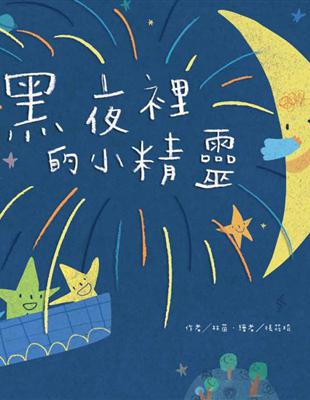 大自然謎語兒歌集 黑夜裡的小精靈 | 拾書所