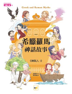 希臘羅馬神話故事：神與人（1） | 拾書所