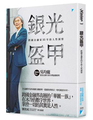 銀光盔甲：跨國金融家35年的人性洞察 | 拾書所