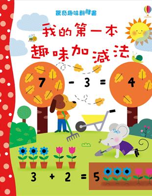 驚奇趣味翻翻書：我的第一本趣味加減法 | 拾書所