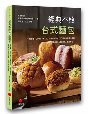 經典不敗台式麵包：1種麵糰+30款口味+12款整型手法+700張鉅細靡遺步驟圖結合復古與創新，成功率高、絕對好吃！ | 拾書所