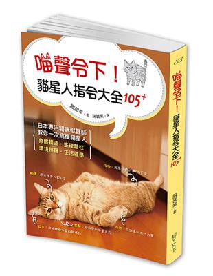 喵聲令下！貓星人指令大全105+：日本知名獸醫師帶你一次搞懂貓星人身體構造、生理習性、環境照護、生活雜學 | 拾書所