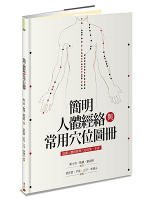 簡明人體經絡與常用穴位圖冊 | 拾書所