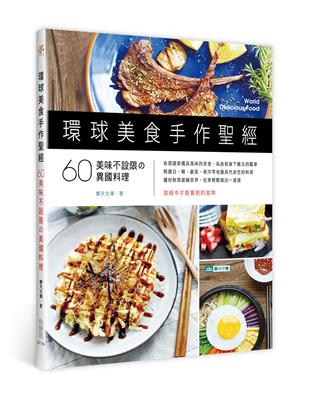 環球美食手作聖經：60美味不設限的異國料理 | 拾書所