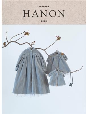 HANON：娃娃服飾縫紉書 | 拾書所