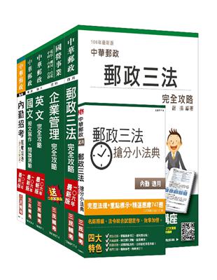 郵政（郵局）（內勤人員）（講義+題庫）全攻略套書（年年熱銷，三民上榜考生熱烈推薦）（贈郵政三法搶分小法典）（附讀書計畫表）（106年全新考科改版） | 拾書所