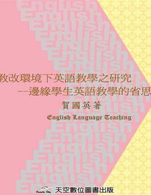 教改環境下英語教學之研究：邊緣學生英語教學的省思