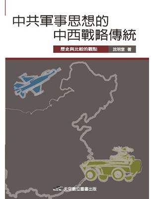 中共軍事思想的中西戰略傳統：歷史與比較的觀點 | 拾書所