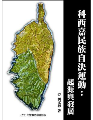 科西嘉民族自決運動：起源與發展 | 拾書所